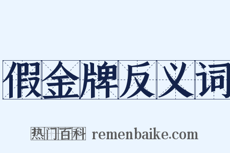 假金牌反义词是什么意思的图片